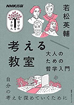 Cover of Kangaeru Kyoushitsu Otona no Tame no Tetsugaku Nyuumon