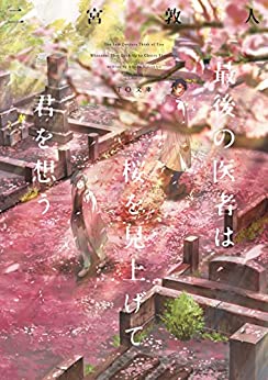 Cover of Saigo no Isha wa Sakura wo Miagete Kimi wo Omou