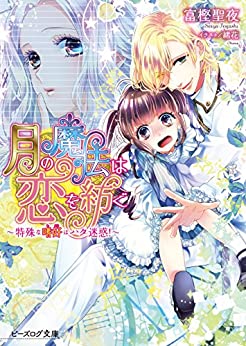 Cover of Tsuki no Mahou wa Koi wo Tsumugu Series