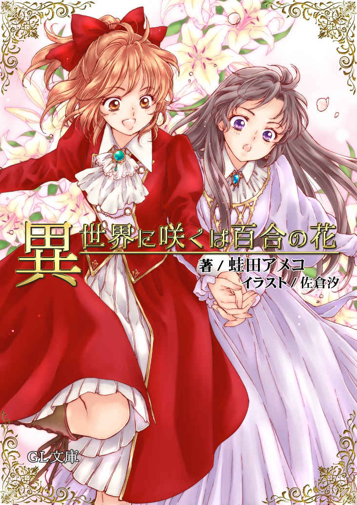 Cover of Isekai ni Saku wa Yuri no Hana