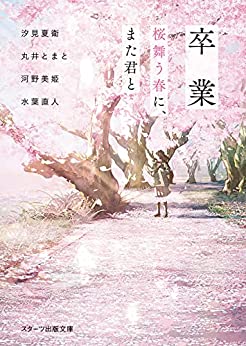 Cover of Sotsugyou Sakura Mau Haru ni, Mata Kimi to