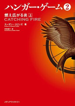 Cover of The Hunger Games 2: Catching Fire