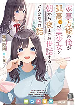 Cover of Kaji Bannou no Ore ga Kokou (?) no Bishoujo wo Asa Kara Yoru Made Osewasuru Koto ni Natta Hanashi