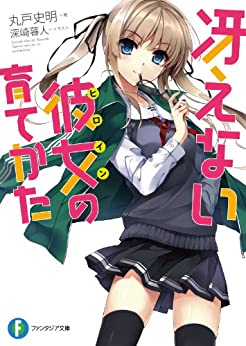 Cover of Saenai Heroine no Sodatekata