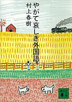 Cover of Yagate Kanashiki Gaikokugo