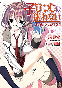 Cover of Kohitsuji wa Mayowanai