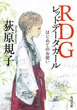 Cover of RDG Red Data Girl