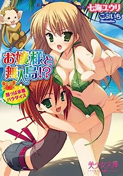 Cover of Oujo-sama to Mujintou!? Happa Mizugi Paradise