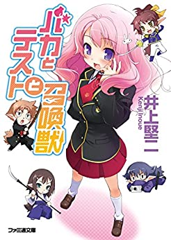 Cover of Baka to Tesuto to Shoukanjuu