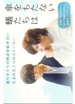 Cover of Kasa wo Motanai Aritachi wa