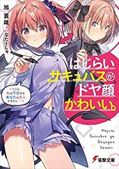 Cover of Hajirai Succubus ga Doyagao Kawaii. ~Fuun, Watashi wa Kyou Kara Anata no Koibito Desu Kara...!
