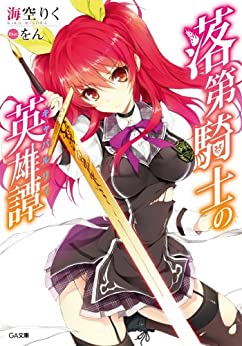 Cover of Rakudai Kishi no Eiyuu Tan