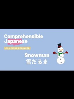 Cover of Snowman 雪だるま - Complete Beginner Japanese 日本語超初心者
