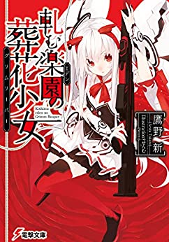 Cover of Kishimu Eden no Grimm Reaper