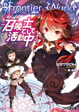 Cover of Frontier World Shoukanshi Toshite Katsudou Chuu