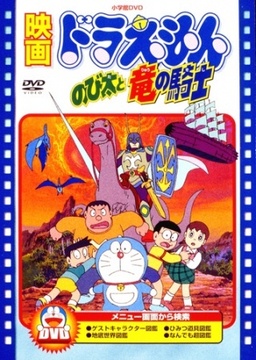 Cover of Doraemon Movie 08: Nobita to Ryuu no Kishi