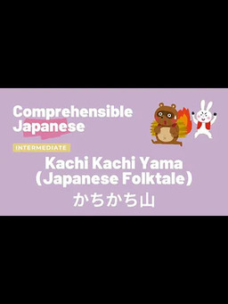 Cover of Kachi Kachi Yama (Japanese Folktale) かちかち山 - Intermediate Japanese 日本語中級