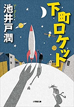 Cover of Shitamachi Rocket