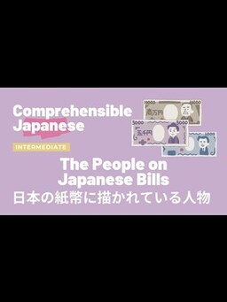 Cover of The People on Japanese Bills 日本の紙幣に描かれている人物 - Intermediate Japanese 中級日本語