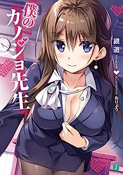 Cover of Boku no Kanojo-sensei