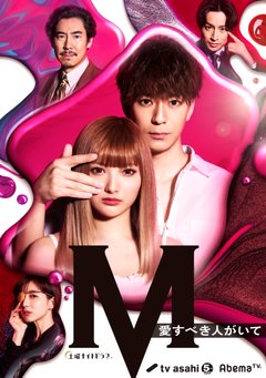 Cover of M: Ai Subeki Hito ga Ite