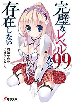Cover of Kanpeki na Level 99 Nado Sonzai Shinai