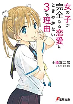 Cover of Onnanoko ga Kanzen Naru Renai ni Tokimekanai Mittsu no Riyuu