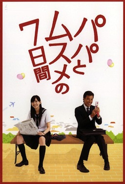 Cover of Papa to Musume no Nanokakan