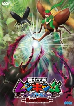 Cover of Kouchuu Ouja Mushiking Super Battle Movie: Yami no Kaizou Kouchuu