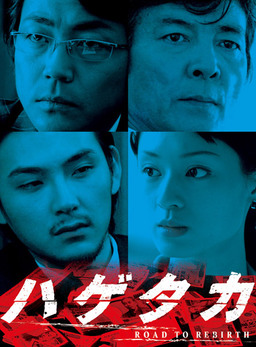 Cover of Hagetaka (2007)