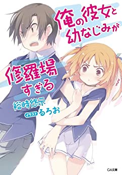 Cover of Ore no Kanojo to Osananajimi ga Shuraba Sugiru
