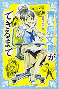 Cover of Aoitori Bunko ga Dekiru Made