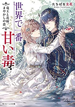 Cover of Sekai de Ichiban Amai Doku Ryuuou to Hanayome, Mayakashi no Koi