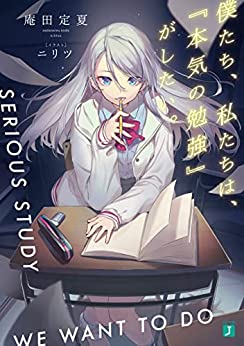 Cover of Bokutachi, Watashitachi wa, "Honki no Benkyou" ga Shitai