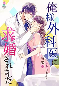 Cover of Ore-sama Gekai ni Kyuukon Saremashita