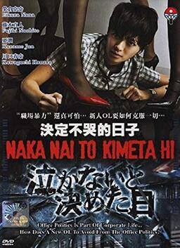Cover of Nakanai to Kimeta Hi