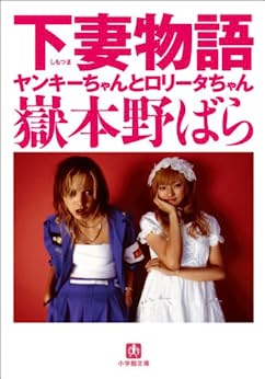 Cover of Shimotsuma Monogatari Yankee-chan to Lolita-chan