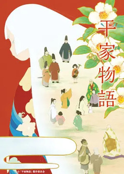 Cover of Heike Monogatari