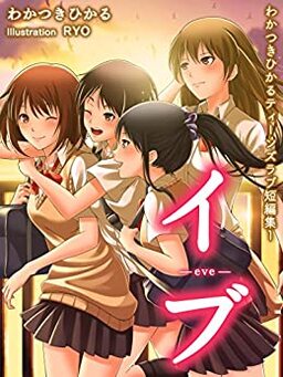 Cover of Wakatsuki Hikaru's Teens' Love Short Stories