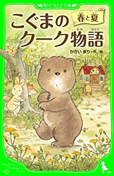 Cover of Koguma no Kuuku Monogatari: Haru to Natsu