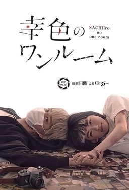 Cover of Sachiiro no One Room