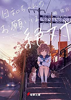 Cover of Hiyori-chan no Onegai wa Zettai