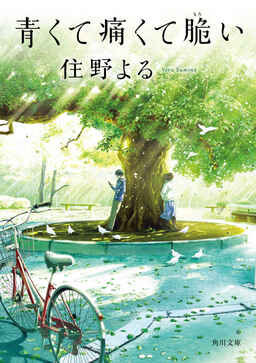 Cover of Aokute Itakute Moroi