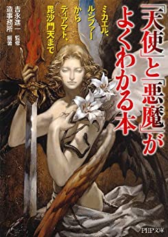 Cover of Tenshi to Akuma ga Yoku Wakaru Hon