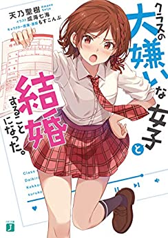 Cover of Class no Daikiraina Joshi to Kekkon Suru Koto ni Natta