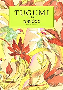Cover of TUGUMI
