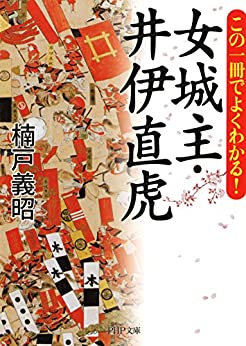 Cover of Kono Issatsu de Yoku Wakaru! Onna Joushu Ii Naotora