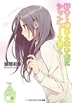 Cover of Suki to Kirai no Aida ni Shampoo wo Oku