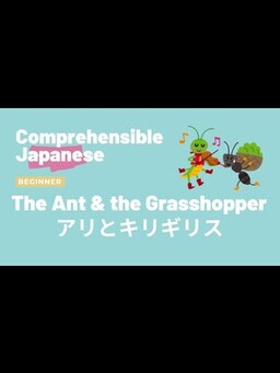 Cover of The Ant and the Grasshopper アリとキリギリス - Beginner Japanese 日本語初級