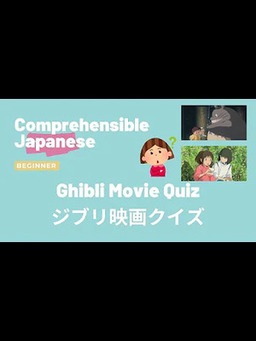 Cover of Ghibli movie quiz ジブリ映画クイズ - Beginner Japanese 日本語初級